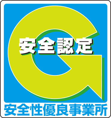 安全認定 安全性優良事業所